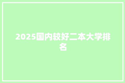 2025国内较好二本大学排名