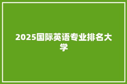 2025国际英语专业排名大学