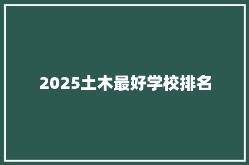 2025土木最好学校排名