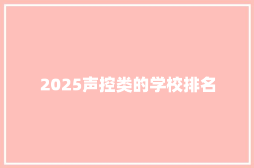 2025声控类的学校排名