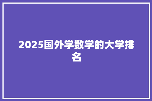 2025国外学数学的大学排名