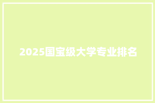 2025国宝级大学专业排名