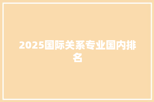 2025国际关系专业国内排名