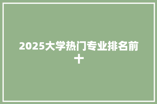 2025大学热门专业排名前十