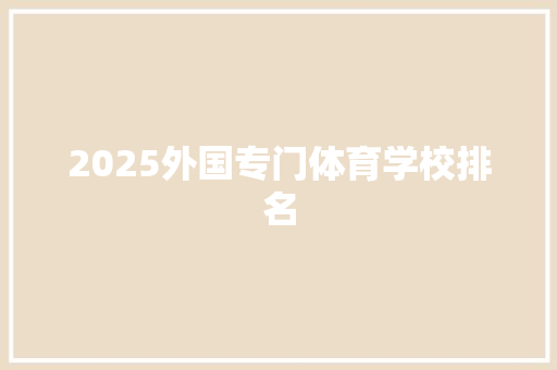 2025外国专门体育学校排名