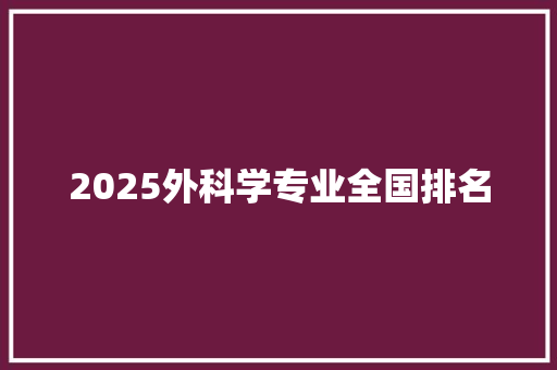 2025外科学专业全国排名