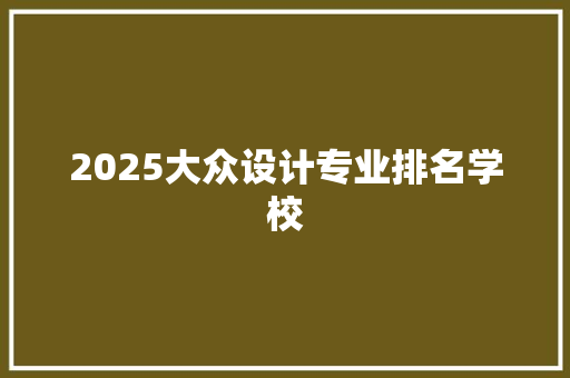 2025大众设计专业排名学校