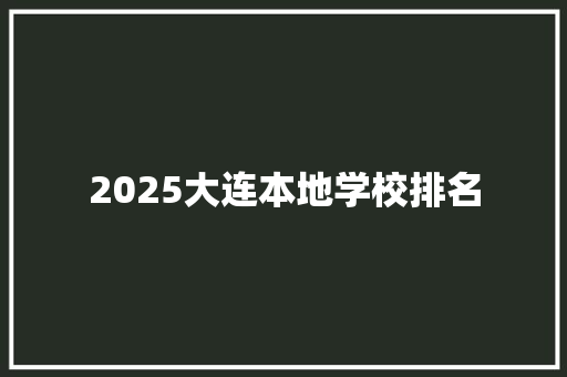 2025大连本地学校排名 商务邮件范文