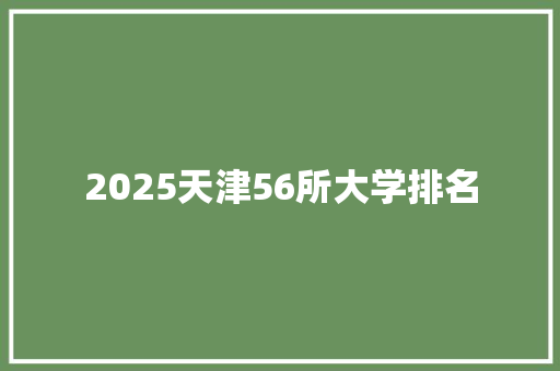 2025天津56所大学排名