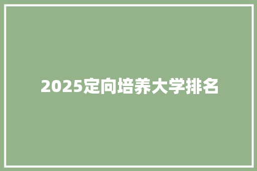 2025定向培养大学排名