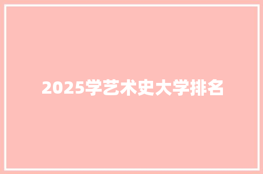 2025学艺术史大学排名