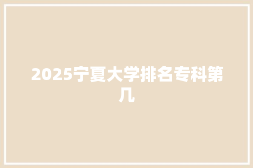 2025宁夏大学排名专科第几