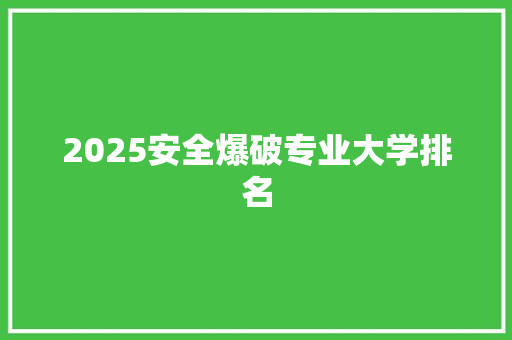 2025安全爆破专业大学排名