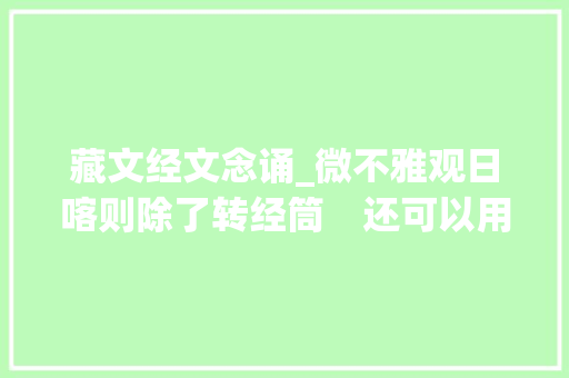 藏文经文念诵_微不雅观日喀则除了转经筒　还可以用手机移动诵经组图