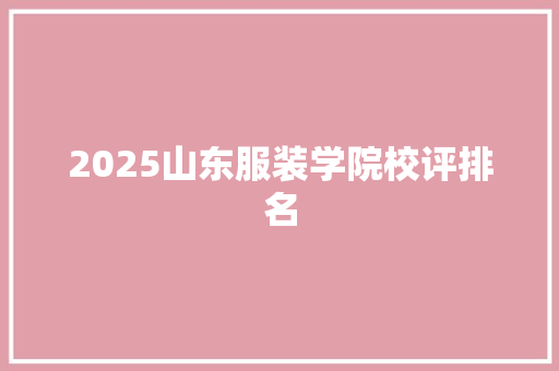 2025山东服装学院校评排名