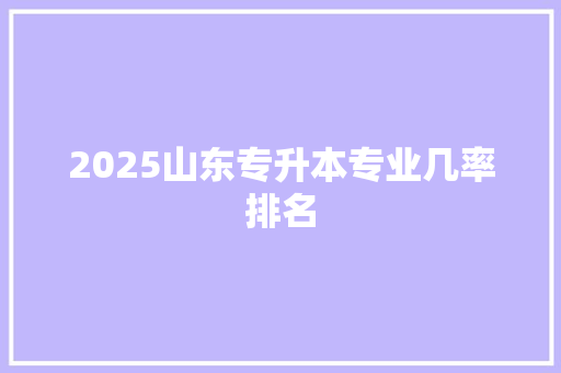 2025山东专升本专业几率排名