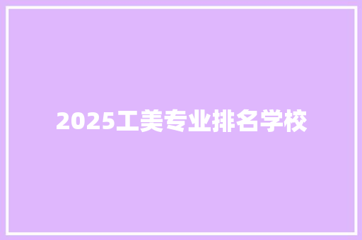 2025工美专业排名学校