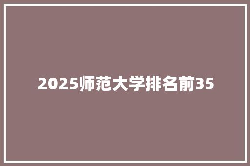 2025师范大学排名前35