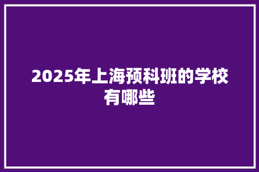 2025年上海预科班的学校有哪些