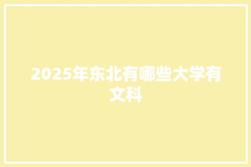 2025年东北有哪些大学有文科