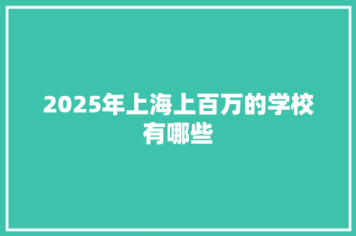 2025年上海上百万的学校有哪些