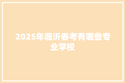 2025年临沂春考有哪些专业学校