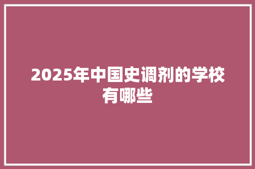 2025年中国史调剂的学校有哪些