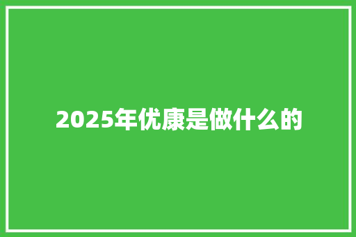 2025年优康是做什么的