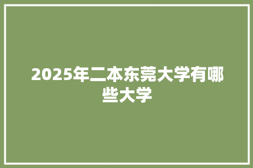 2025年二本东莞大学有哪些大学