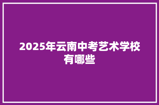 2025年云南中考艺术学校有哪些