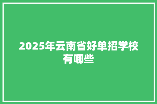 2025年云南省好单招学校有哪些