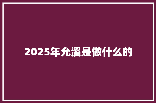 2025年允溪是做什么的