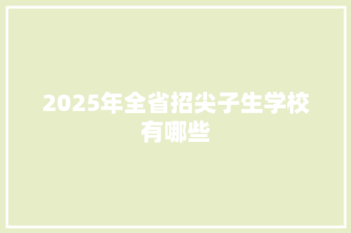 2025年全省招尖子生学校有哪些