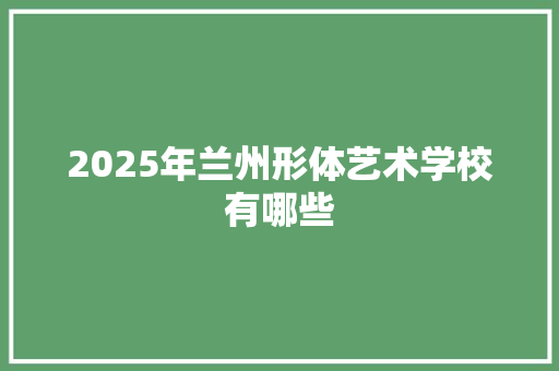 2025年兰州形体艺术学校有哪些