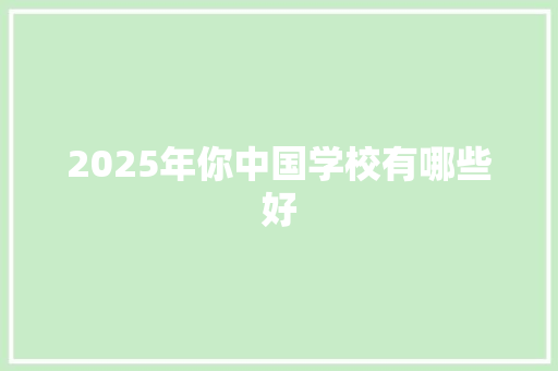 2025年你中国学校有哪些好