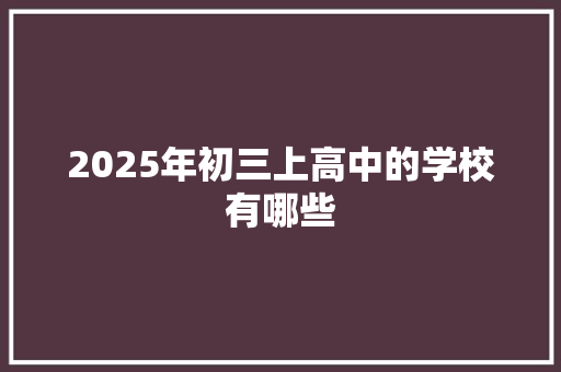 2025年初三上高中的学校有哪些