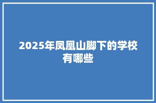 2025年凤凰山脚下的学校有哪些