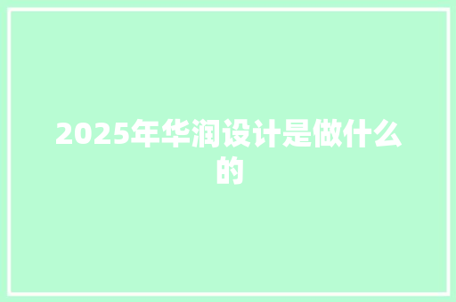 2025年华润设计是做什么的