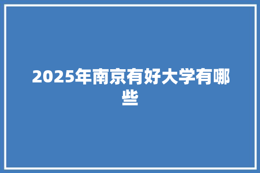 2025年南京有好大学有哪些