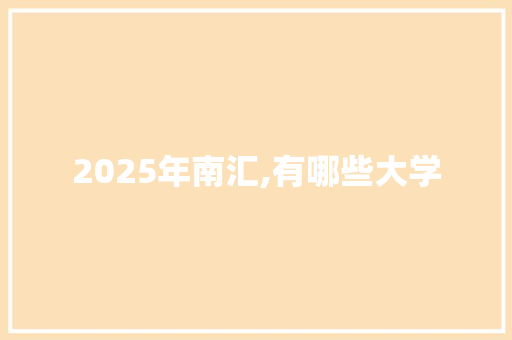 2025年南汇,有哪些大学