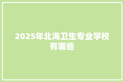 2025年北海卫生专业学校有哪些