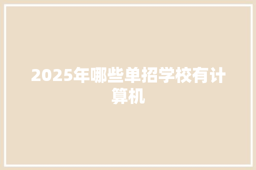 2025年哪些单招学校有计算机