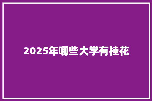 2025年哪些大学有桂花