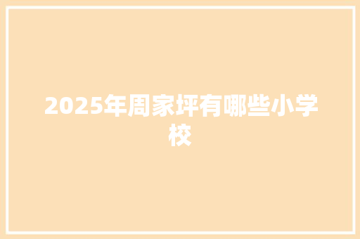 2025年周家坪有哪些小学校