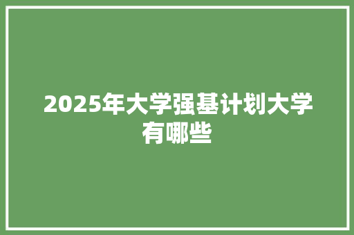 2025年大学强基计划大学有哪些