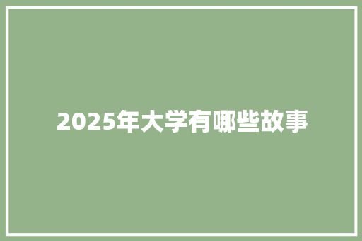 2025年大学有哪些故事