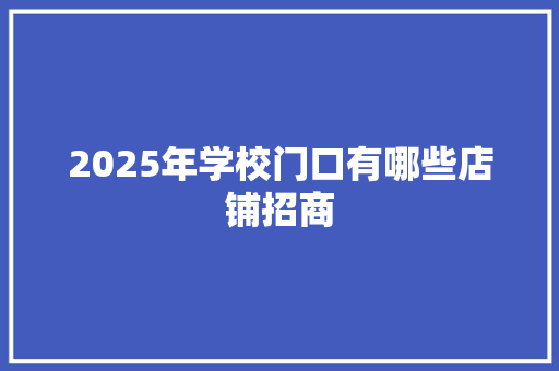 2025年学校门口有哪些店铺招商