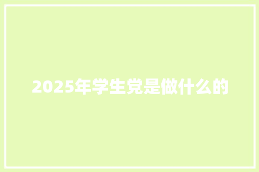 2025年学生党是做什么的