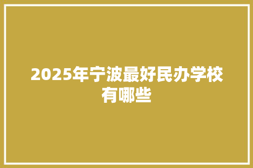 2025年宁波最好民办学校有哪些