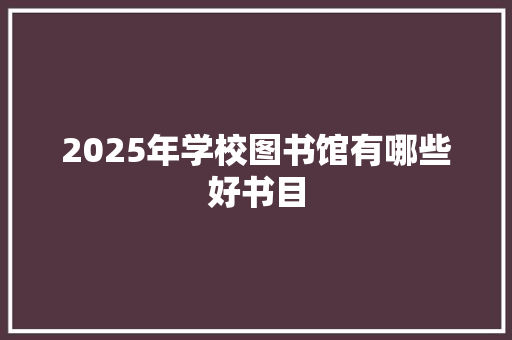 2025年学校图书馆有哪些好书目